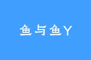 鱼与鱼Y