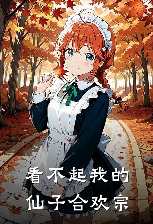 看不起我的仙子合欢宗