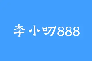 李小叨888