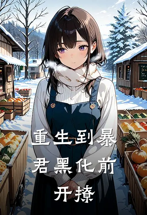 重生到暴君黑化前，开撩