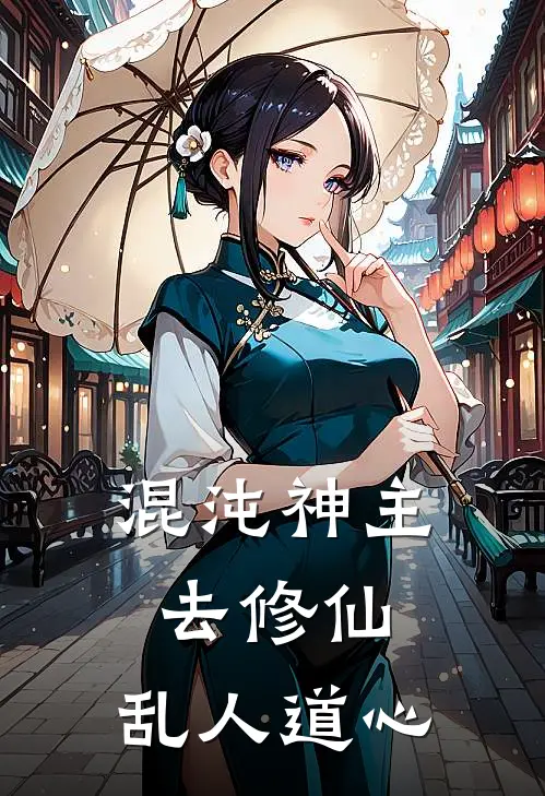 混沌神主去修仙，乱人道心