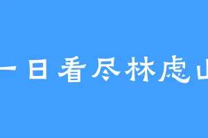 一日看尽林虑山