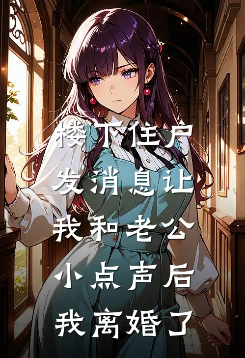 楼下住户发消息让我和老公小点声后，我离婚了