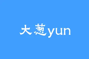大葱yun