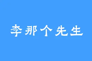 李那个先生
