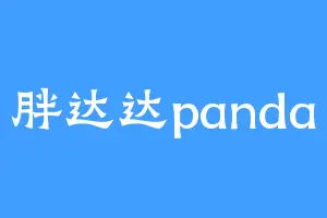 胖达达panda