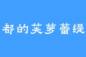 幽都的芙萝蕾缇雅