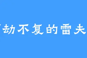 万劫不复的雷夫罗