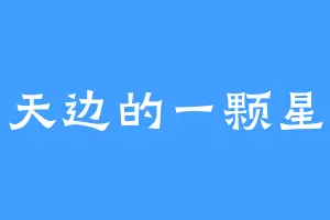 天边的一颗星