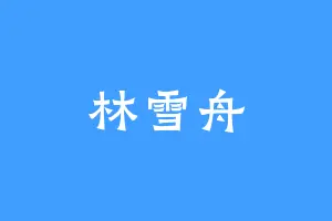 林雪舟