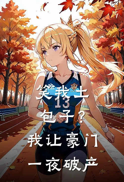 笑我土包子？我让豪门一夜破产(沈未沈雅)全本免费在线阅读_笑我土包子？我让豪门一夜破产全文阅读