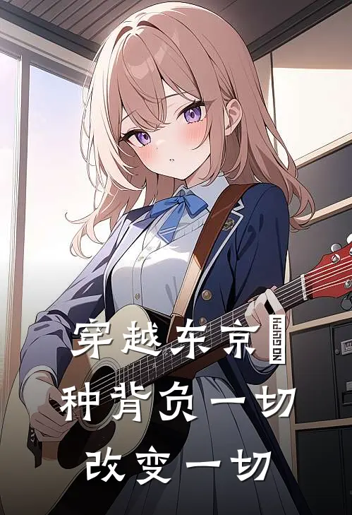 穿越东京喰种背负一切改变一切