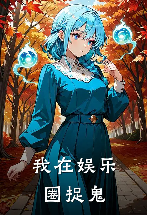 我在娱乐圈捉鬼(涂筱简弘嫣嫣)全本免费在线阅读_涂筱简弘嫣嫣全文阅读