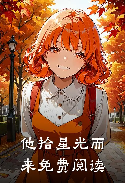 他拾星光而来免费阅读