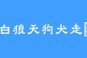 白狼天狗犬走椛