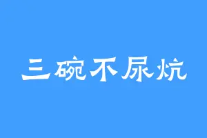三碗不尿炕