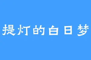 提灯的白日梦