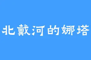 北戴河的娜塔
