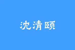 沈清颐