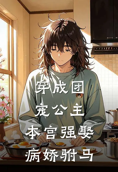 穿成团宠公主：本宫强娶病娇驸马殷月梨程昭免费小说完整版_最新好看小说穿成团宠公主：本宫强娶病娇驸马殷月梨程昭