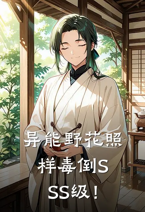 异能野花照样毒倒SSS级！