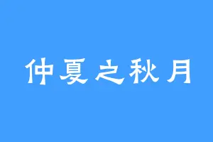 仲夏之秋月