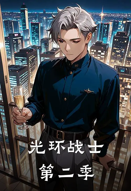 光环战士第二季