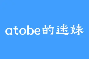 atobe的迷妹