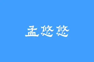 孟悠悠