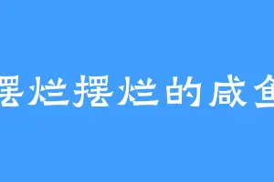 摆烂摆烂的咸鱼