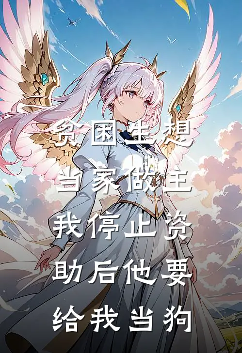 贫困生想当家做主，我停止资助后他要给我当狗