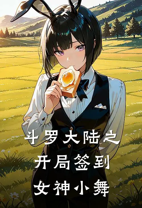 斗罗大陆之开局签到女神小舞