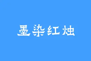 墨染红烛