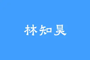 林知昊