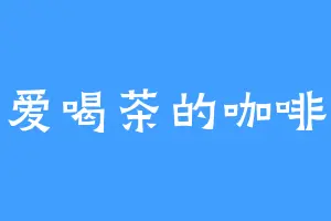 爱喝茶的咖啡