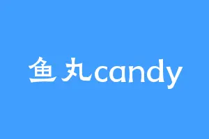鱼丸candy