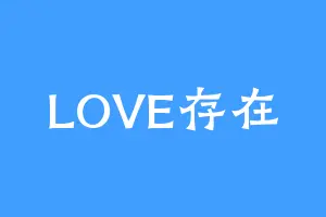 LOVE存在