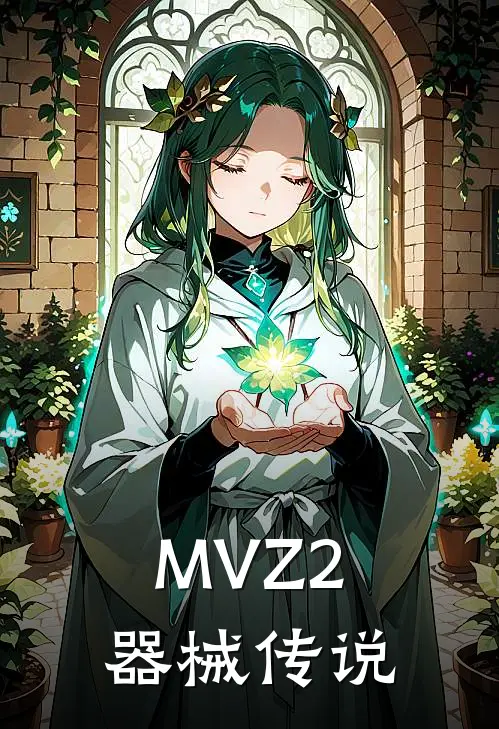 MVZ2器械传说戴夫戴夫全文免费阅读无弹窗大结局_戴夫戴夫（MVZ2器械传说）小说免费阅读大结局