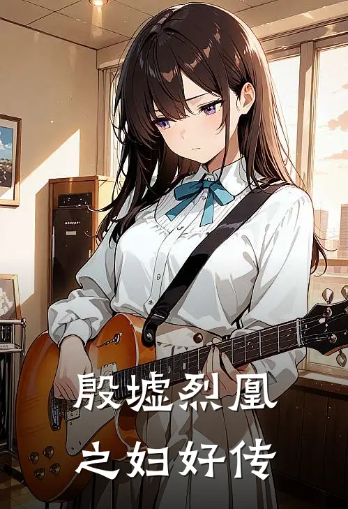 殷墟烈凰之妇好传