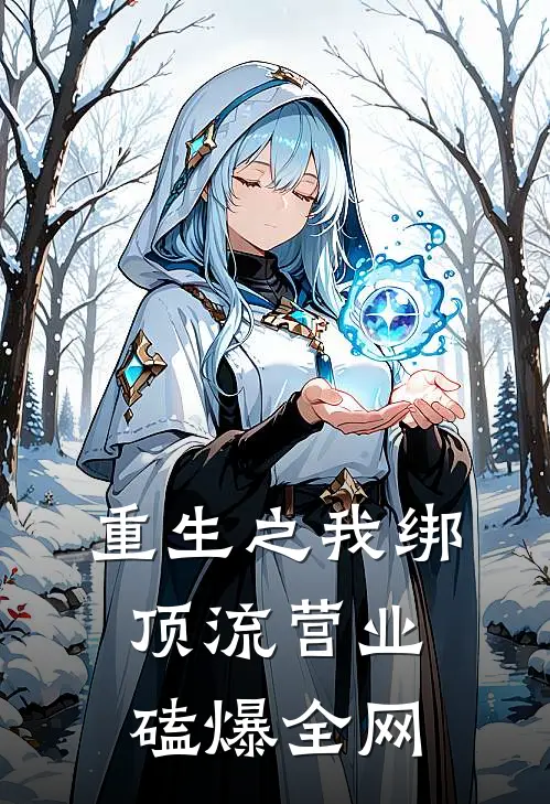 重生之我绑顶流营业磕爆全网江映雪沈嘉月免费小说_完本免费小说重生之我绑顶流营业磕爆全网江映雪沈嘉月