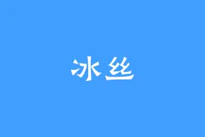 冰丝