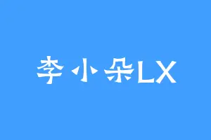 李小朵LX