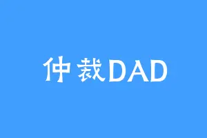 仲裁DAD