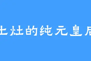 土灶的纯元皇后