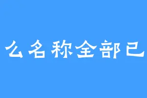 为什么名称全部已存在