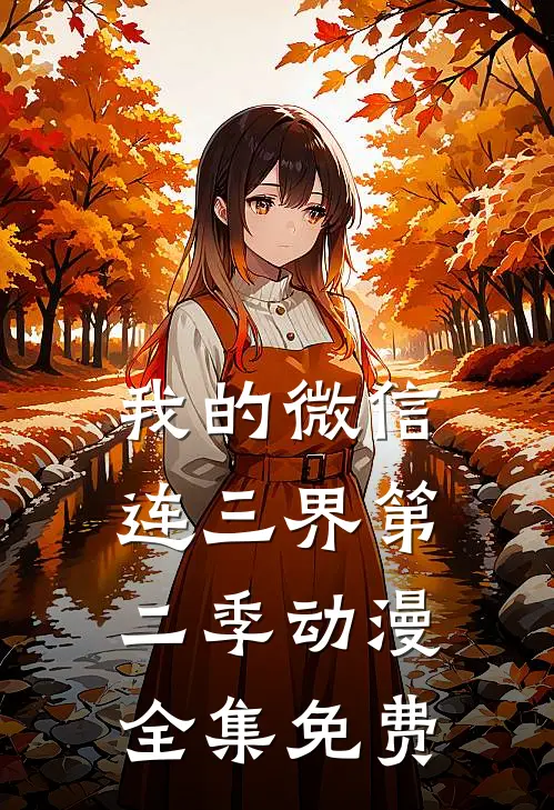 我的微信连三界第二季动漫全集免费