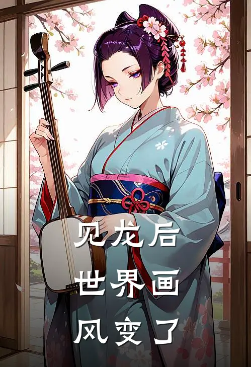 见龙后，世界画风变了