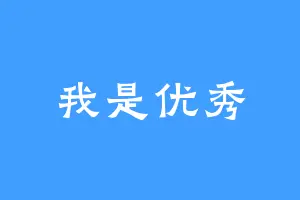 我是优秀