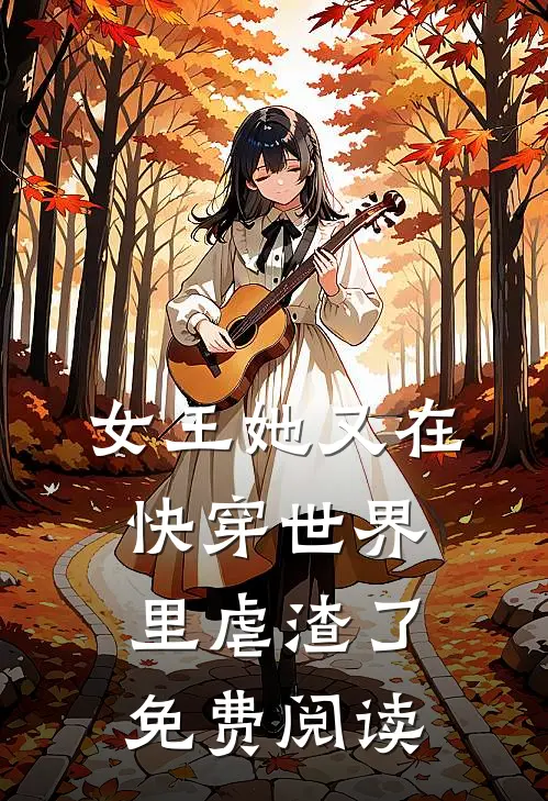 女王她又在快穿世界里虐渣了免费阅读