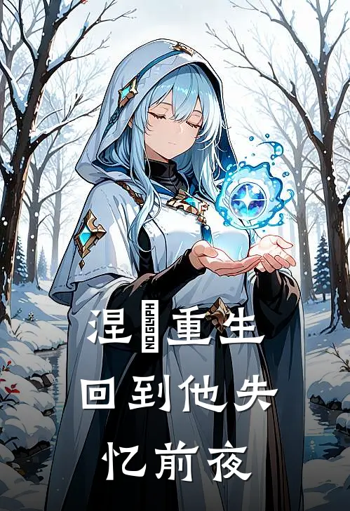 涅槃重生：回到他失忆前夜